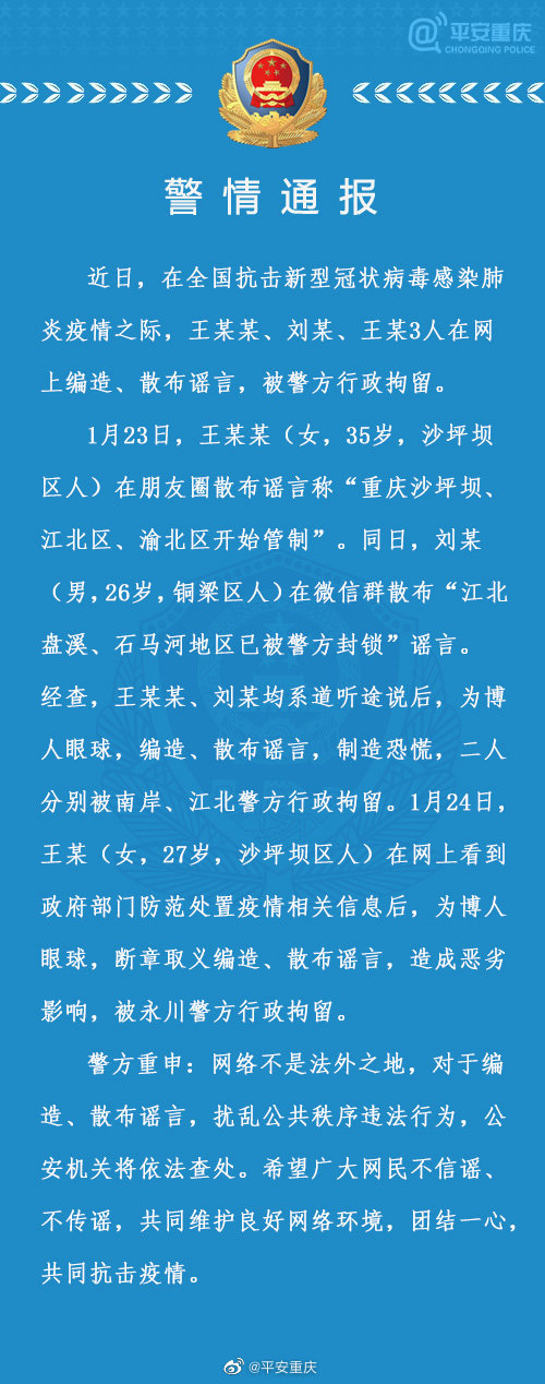 3名散布疫情谣言者被重庆警方依法查处