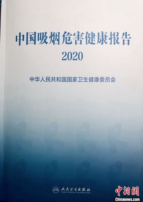 《中国吸烟危害健康报告2020》5月26日在北京发布。李纯 摄