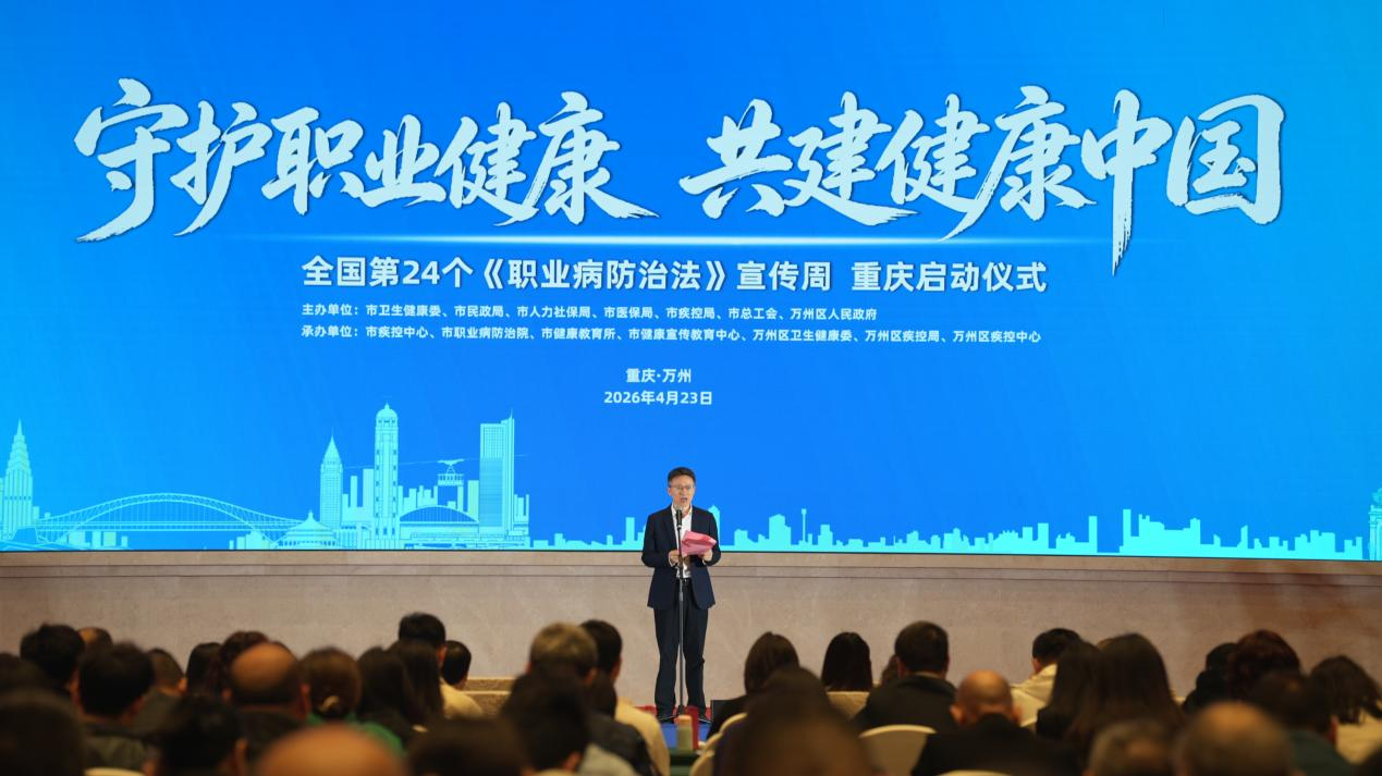 重庆启动全国第24个《职业病防治法》 宣传周活动
