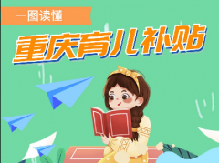 一图读懂︱重庆育儿补贴，这样领！