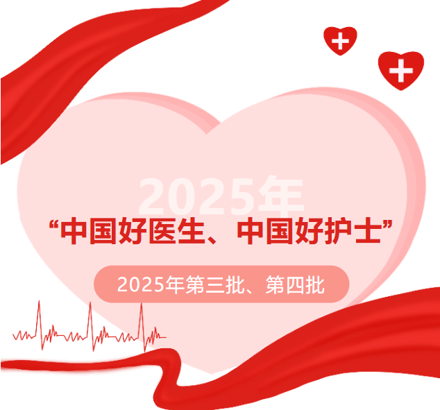 祝贺！重庆4人上榜“中国好医生、中国好护士”